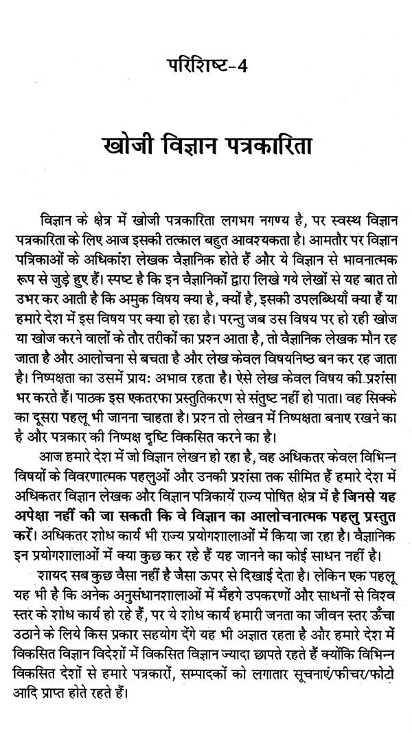 विज्ञान पत्रकारिता के मूल सिद्धान्त- Basic Principles of Science Journalism - Retail Maharaj