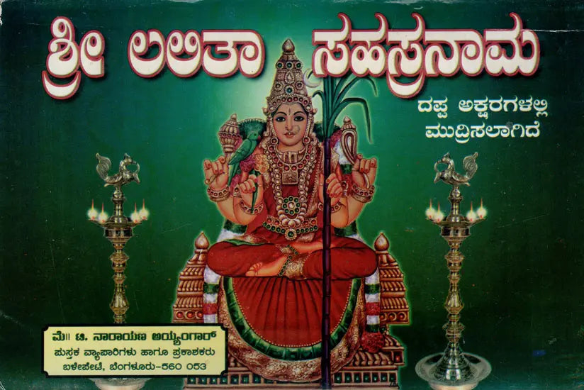 ಶ್ರೀ ಲಅತಾ ನಾರಾಯಣ ಅಯ್ಯಂಗಾ ಸಹಸ್ರನಾಮ: Sri Laatha Narayana Ayyanga Sahasranama (Kannada)