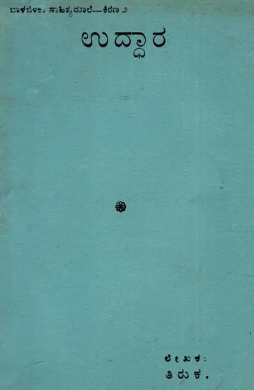 ಉದ್ಧಾರ: Uddhara (Kannada) (An Old And Rare Book)