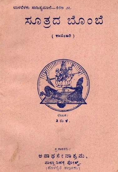 ಸೂತ್ರದ ಬೊ೦ಬೆ: Puppet of Formula (Novel) (Kannada) (An Old And Rare Book)