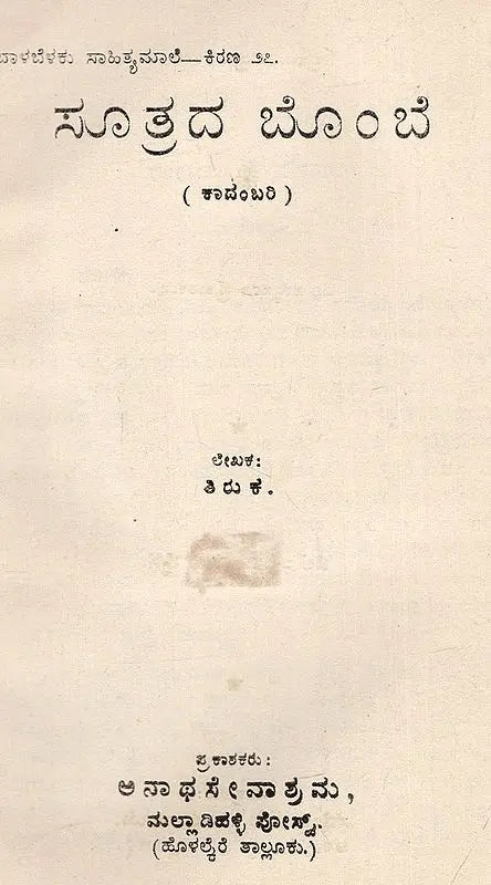ಸೂತ್ರದ ಬೊ೦ಬೆ: Puppet of Formula (Novel) (Kannada) (An Old And Rare Book)