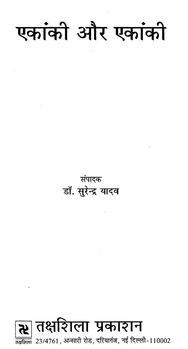 एकांकी और एकांकी: Ekaanki Aur Ekaanki - Retail Maharaj