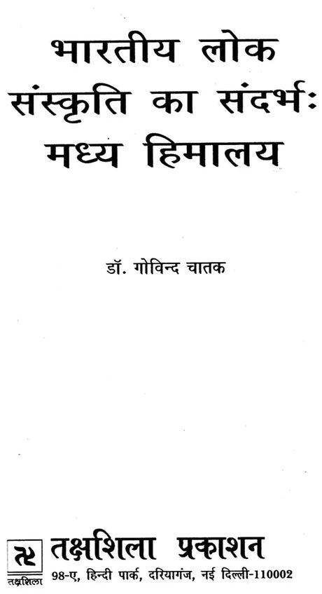 भारतीय लोक संस्कृति का संदर्भ: Context of Indian Folk Culture (Awarded by the Government of Uttar Pradesh) - Retail Maharaj