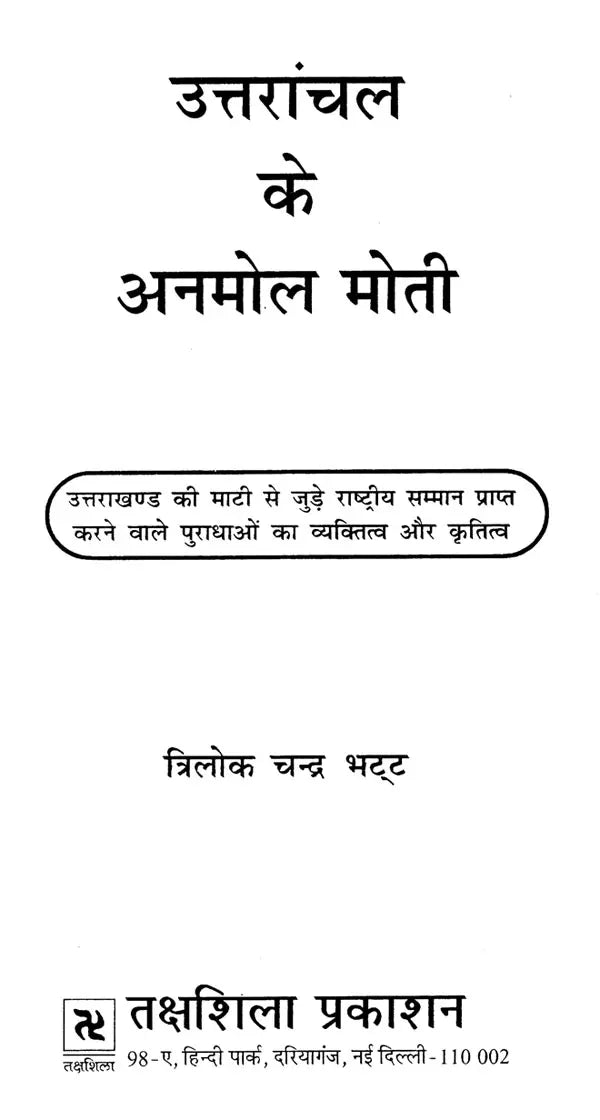 उत्तरांचल के अनमोल मोती: Precious Pearls of Uttaranchal - Retail Maharaj