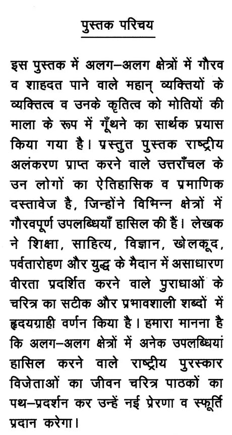 उत्तरांचल के अनमोल मोती: Precious Pearls of Uttaranchal - Retail Maharaj