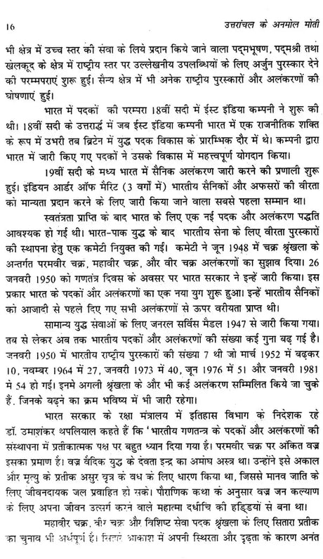 उत्तरांचल के अनमोल मोती: Precious Pearls of Uttaranchal - Retail Maharaj