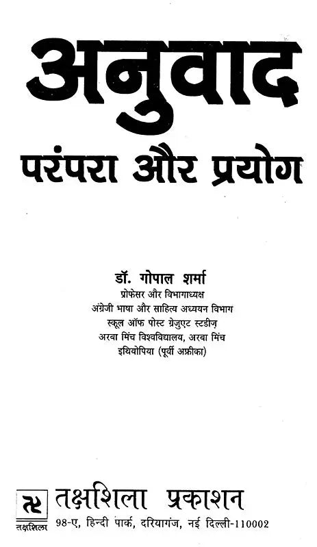अनुवाद परंपरा और प्रयोग: Translation Tradition and Usage - Retail Maharaj