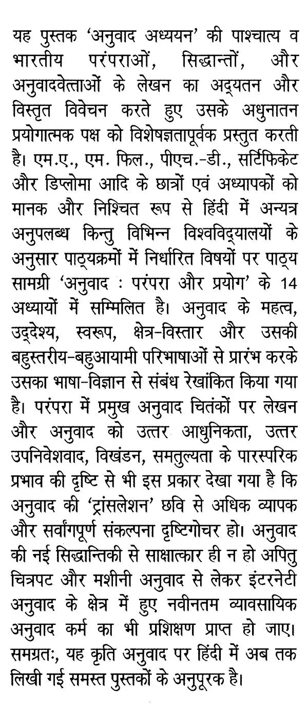 अनुवाद परंपरा और प्रयोग: Translation Tradition and Usage - Retail Maharaj