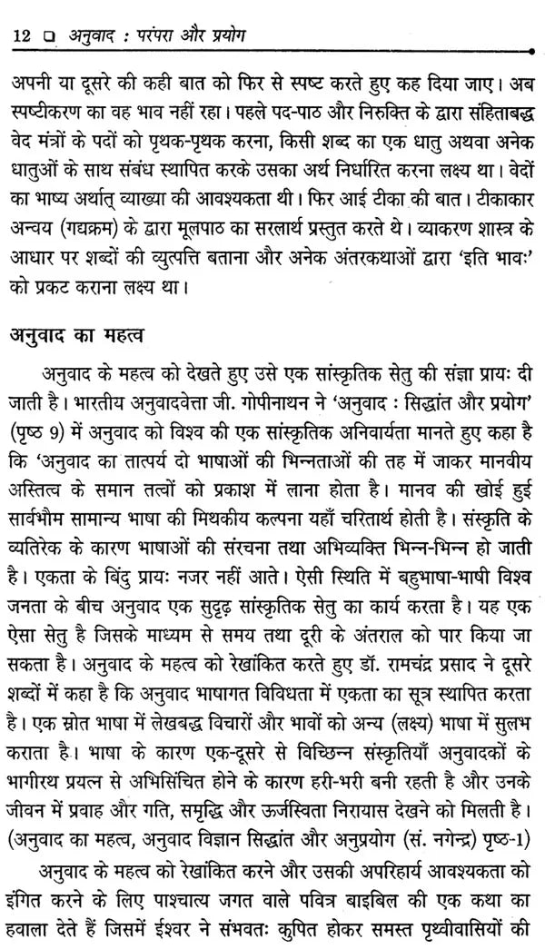 अनुवाद परंपरा और प्रयोग: Translation Tradition and Usage - Retail Maharaj