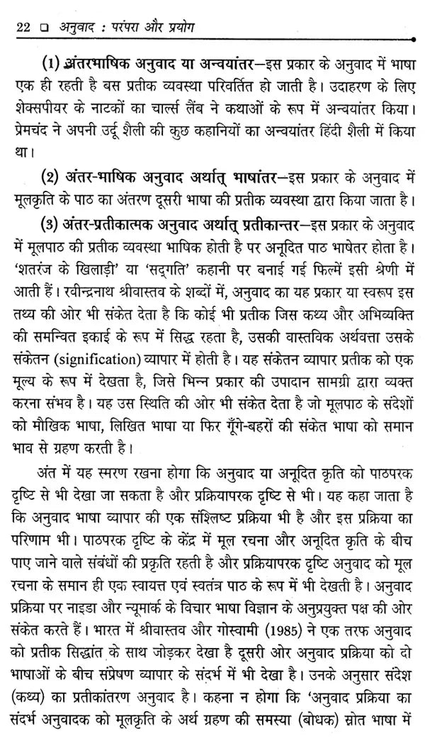 अनुवाद परंपरा और प्रयोग: Translation Tradition and Usage - Retail Maharaj