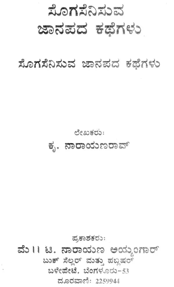 ಜಾನಪದ ಕಥೆಗಳು- Folk Tales (Kannada)