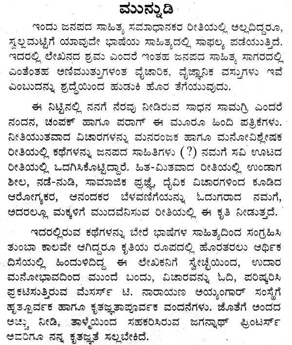 ಜಾನಪದ ಕಥೆಗಳು- Folk Tales (Kannada)