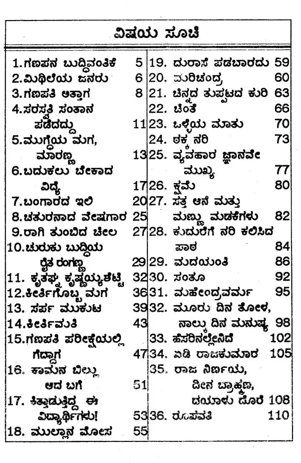 ಜಾನಪದ ಕಥೆಗಳು- Folk Tales (Kannada)