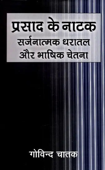 प्रसाद के नाटक सर्जनात्मक धरातल और भाषिक चेतना: Prasad's Play Creative Ground And Linguistic Consciousness - Retail Maharaj