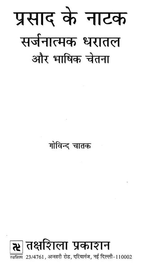 प्रसाद के नाटक सर्जनात्मक धरातल और भाषिक चेतना: Prasad's Play Creative Ground And Linguistic Consciousness - Retail Maharaj