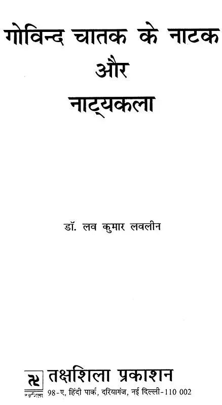 गोविन्द चातक के नाटक और नाट्यकला: Plays And Drama of Govind Chatak - Retail Maharaj