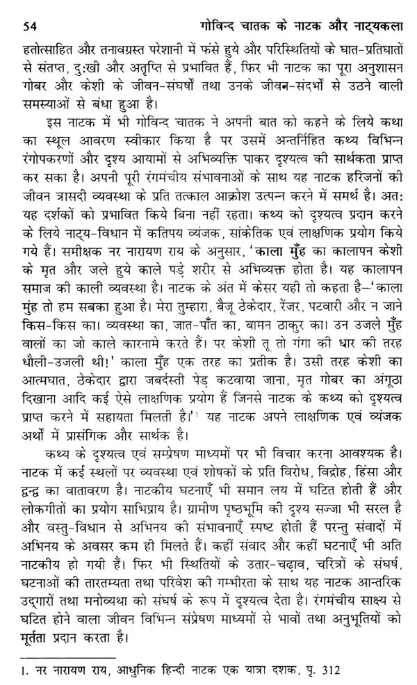 गोविन्द चातक के नाटक और नाट्यकला: Plays And Drama of Govind Chatak - Retail Maharaj