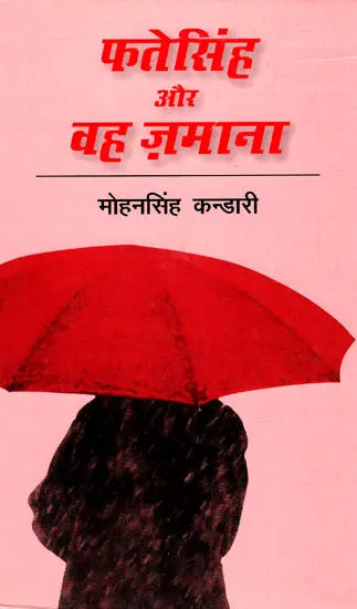 फतेसिंह और वह ज़माना: Fate Singh And That Era (Novel Based On Folk Culture of Uttaranchal) - Retail Maharaj