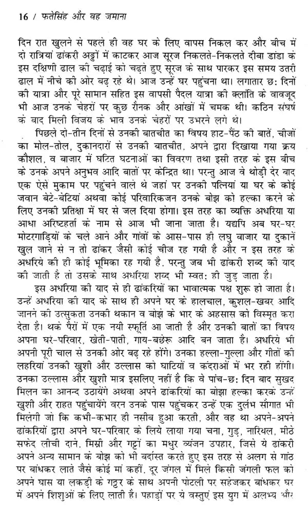 फतेसिंह और वह ज़माना: Fate Singh And That Era (Novel Based On Folk Culture of Uttaranchal) - Retail Maharaj