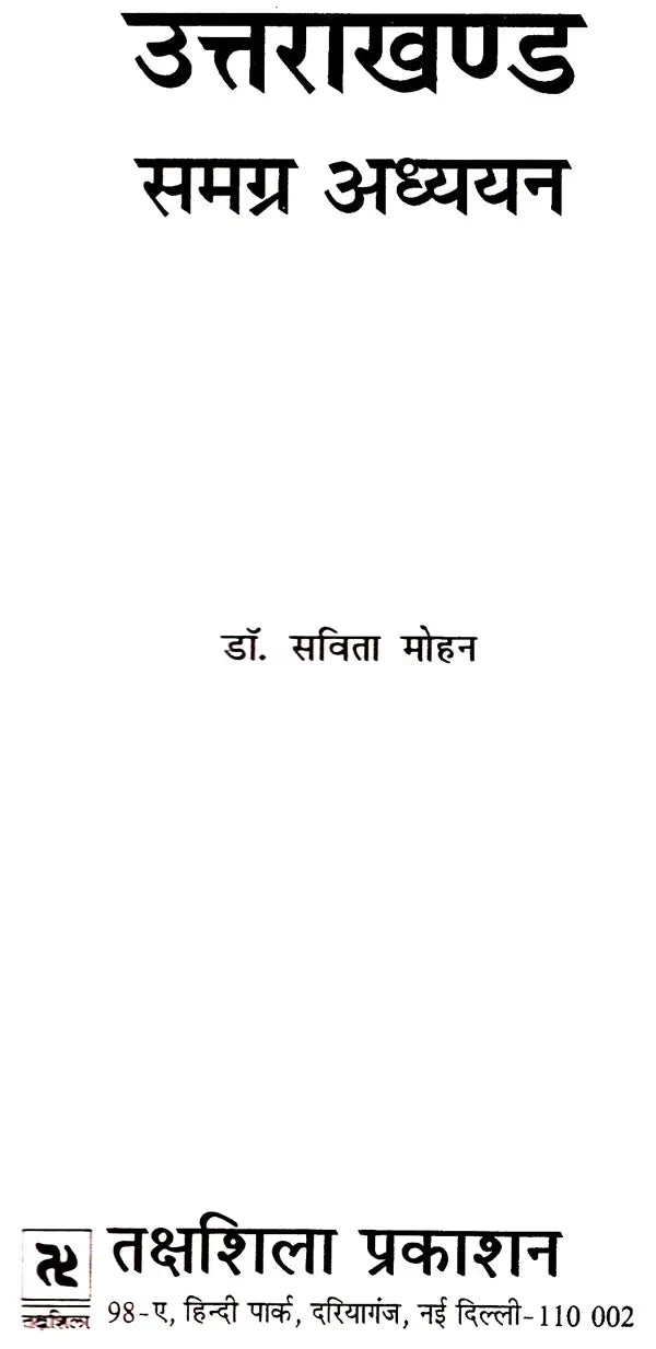 उत्तराखंड समग्र अध्यन: Uttarakhand Holistic Studies - Retail Maharaj