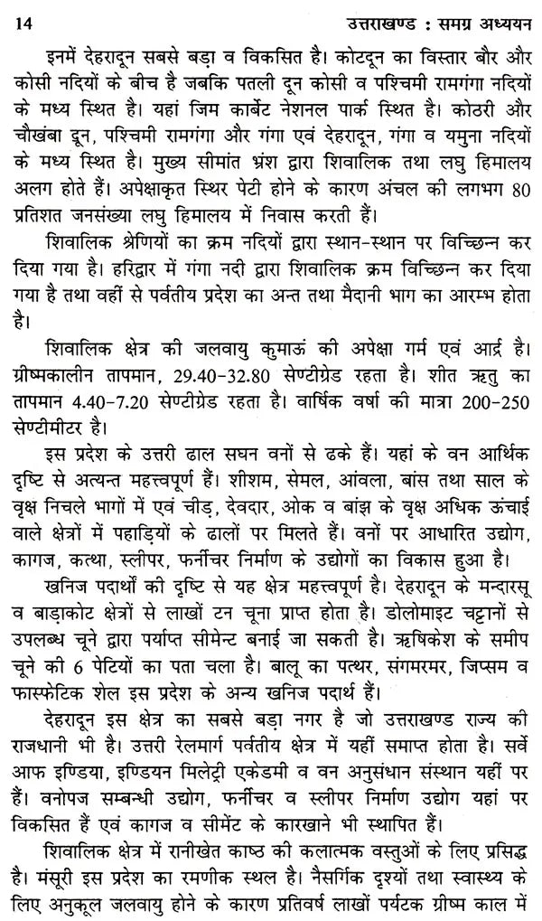 उत्तराखंड समग्र अध्यन: Uttarakhand Holistic Studies - Retail Maharaj