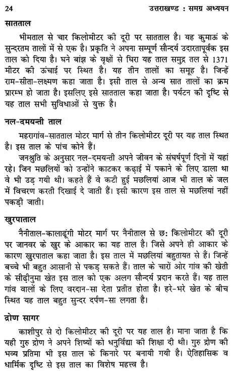 उत्तराखंड समग्र अध्यन: Uttarakhand Holistic Studies - Retail Maharaj