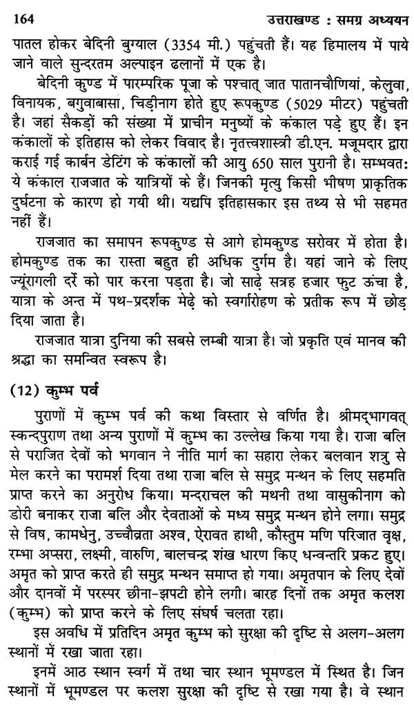 उत्तराखंड समग्र अध्यन: Uttarakhand Holistic Studies - Retail Maharaj