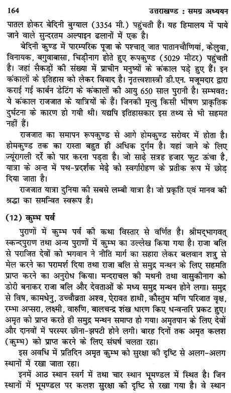 उत्तराखंड समग्र अध्यन: Uttarakhand Holistic Studies - Retail Maharaj