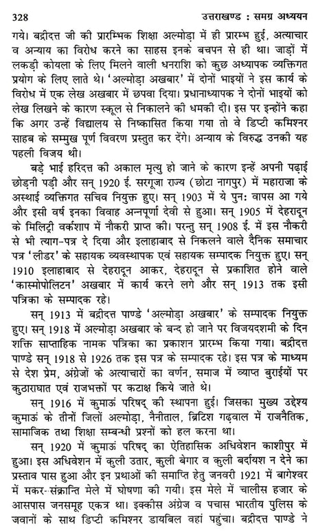 उत्तराखंड समग्र अध्यन: Uttarakhand Holistic Studies - Retail Maharaj