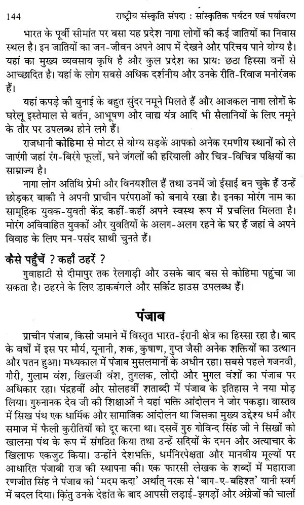 राष्ट्रीय संस्कृति सम्पदा सांस्कृतिक पर्यटन एव पर्यावरण: National Cultural Heritage Cultural Tourism And Environment - Retail Maharaj