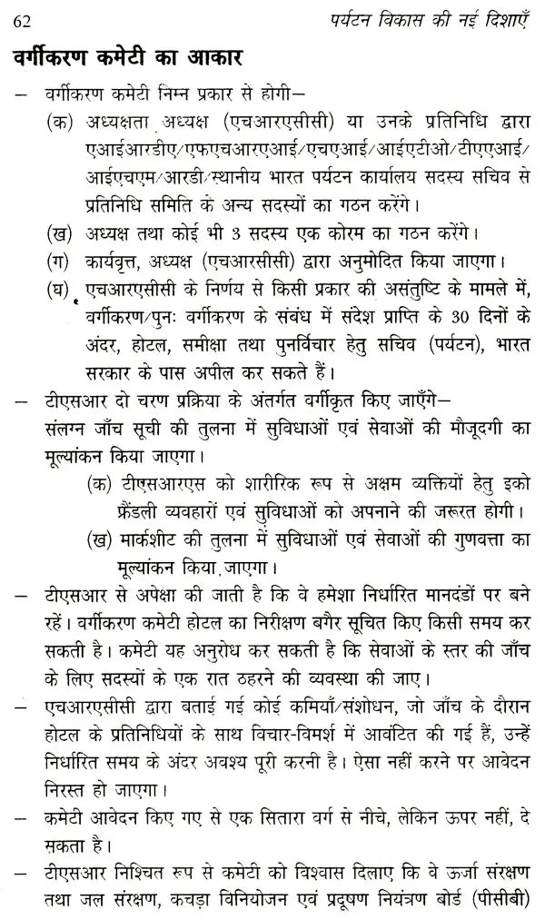 पर्यटन विकास की नई दिशाएं: New Directions of Tourism Development - Retail Maharaj