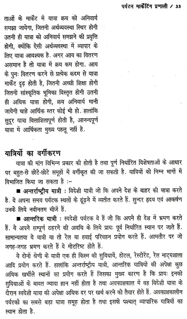 पर्यटन-मार्केटिंग एव विकास: Tourism Marketing & Development - Retail Maharaj