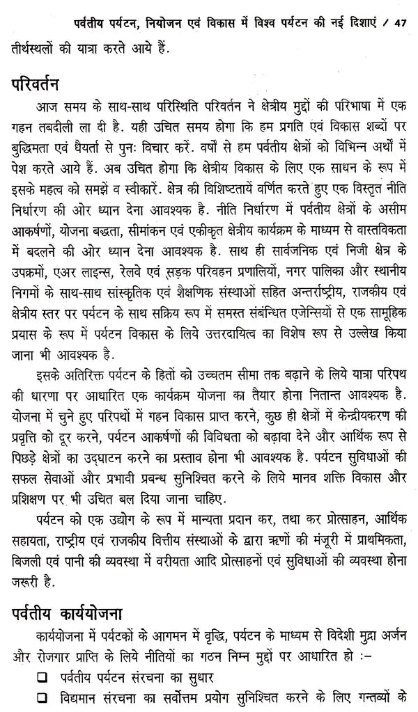 पर्यटन-मार्केटिंग एव विकास: Tourism Marketing & Development - Retail Maharaj