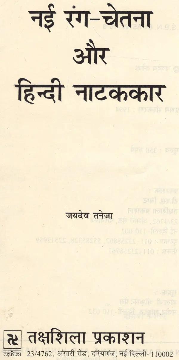 नयी रंग चेतना और हिन्दी नाटककार: New Color Consciousness And Hindi Playwright - Retail Maharaj