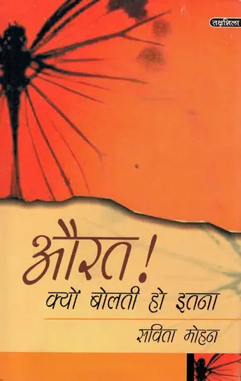 औरत क्यों बोलती हो इतना: Aurat Kyo Bolti Ho Itna - Retail Maharaj