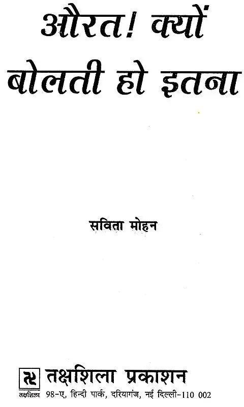 औरत क्यों बोलती हो इतना: Aurat Kyo Bolti Ho Itna - Retail Maharaj