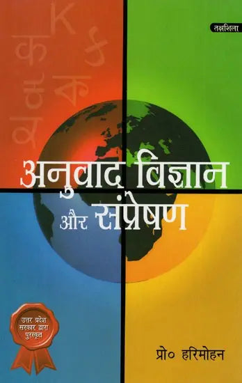 अनुवाद विज्ञान ओर संप्रेषण: Translation Science And Communication - Retail Maharaj