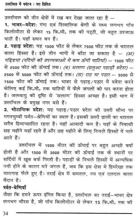 उत्तरांचल में पर्यटन नए क्षितिज: Tourism New Horizon in Uttaranchal - Retail Maharaj
