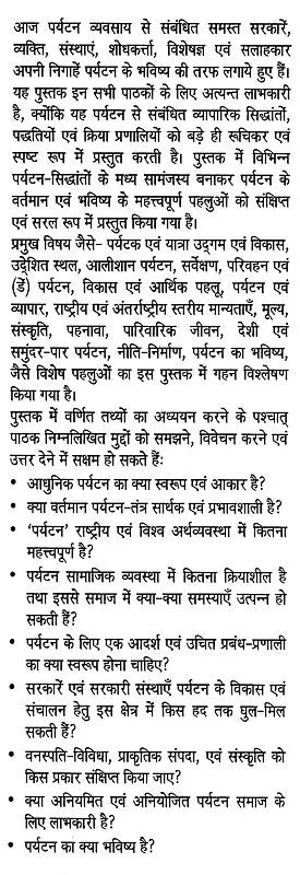 आधुनिक पर्यटन एवं यात्रा के आधारभूत सिद्धांत: Basic Principles of Modern Tourism And Travel (An Excellent Reference Book For Tourism Courses) - Retail Maharaj