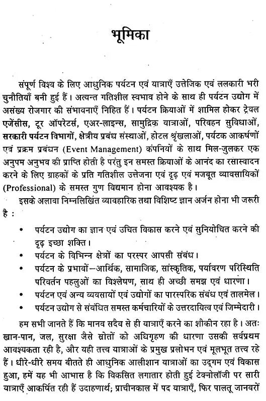आधुनिक पर्यटन एवं यात्रा के आधारभूत सिद्धांत: Basic Principles of Modern Tourism And Travel (An Excellent Reference Book For Tourism Courses) - Retail Maharaj