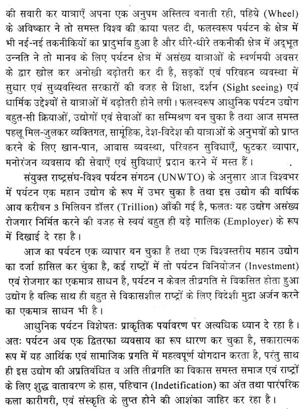 आधुनिक पर्यटन एवं यात्रा के आधारभूत सिद्धांत: Basic Principles of Modern Tourism And Travel (An Excellent Reference Book For Tourism Courses) - Retail Maharaj