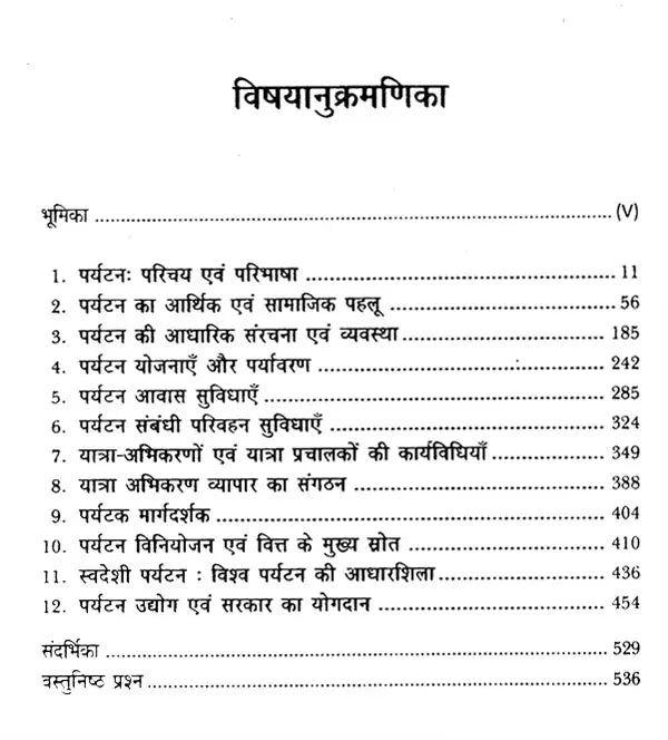 आधुनिक पर्यटन एवं यात्रा के आधारभूत सिद्धांत: Basic Principles of Modern Tourism And Travel (An Excellent Reference Book For Tourism Courses) - Retail Maharaj