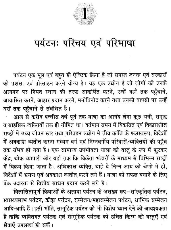 आधुनिक पर्यटन एवं यात्रा के आधारभूत सिद्धांत: Basic Principles of Modern Tourism And Travel (An Excellent Reference Book For Tourism Courses) - Retail Maharaj