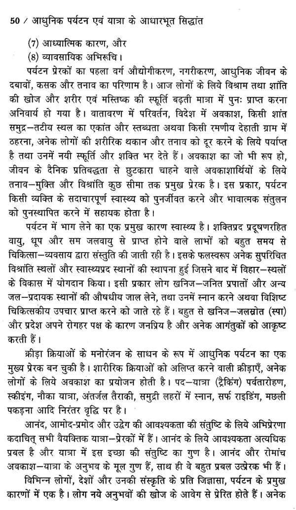 आधुनिक पर्यटन एवं यात्रा के आधारभूत सिद्धांत: Basic Principles of Modern Tourism And Travel (An Excellent Reference Book For Tourism Courses) - Retail Maharaj