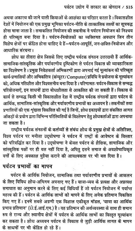 आधुनिक पर्यटन एवं यात्रा के आधारभूत सिद्धांत: Basic Principles of Modern Tourism And Travel (An Excellent Reference Book For Tourism Courses) - Retail Maharaj