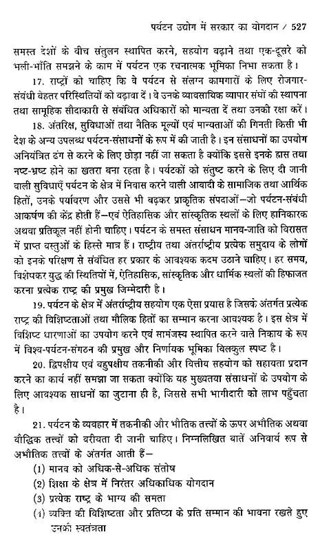 आधुनिक पर्यटन एवं यात्रा के आधारभूत सिद्धांत: Basic Principles of Modern Tourism And Travel (An Excellent Reference Book For Tourism Courses) - Retail Maharaj