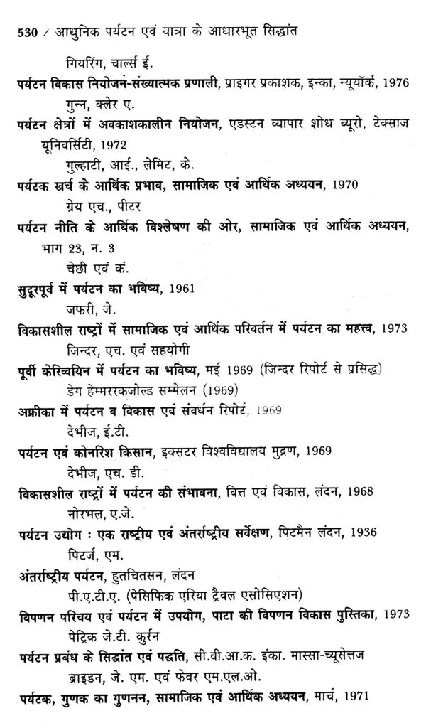 आधुनिक पर्यटन एवं यात्रा के आधारभूत सिद्धांत: Basic Principles of Modern Tourism And Travel (An Excellent Reference Book For Tourism Courses) - Retail Maharaj