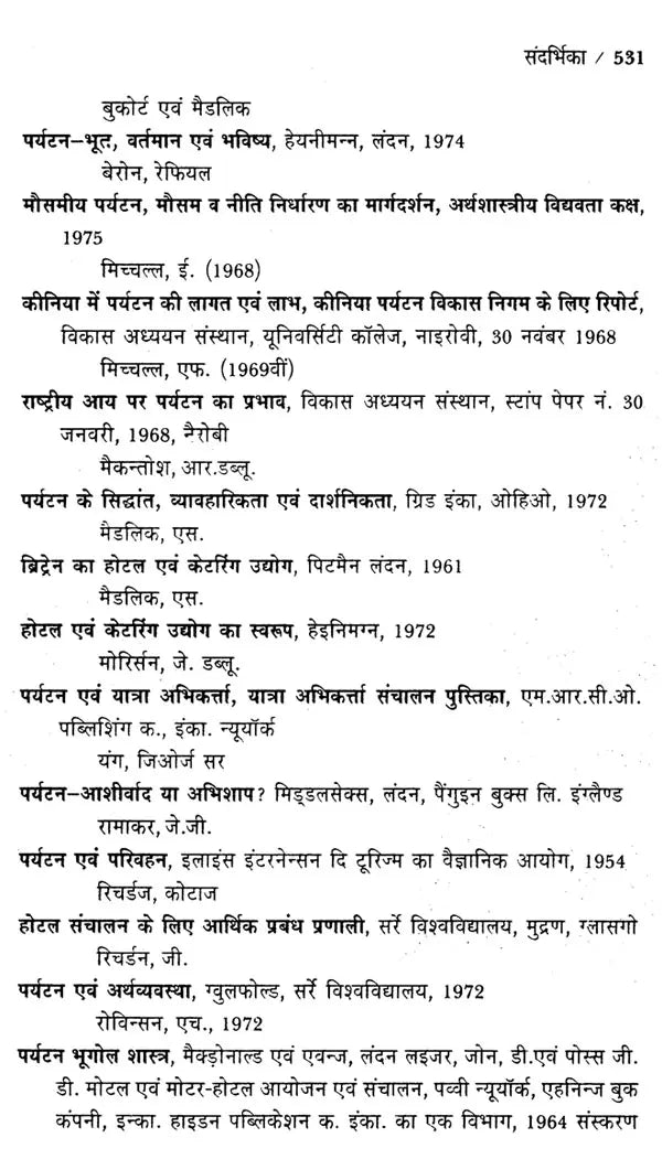 आधुनिक पर्यटन एवं यात्रा के आधारभूत सिद्धांत: Basic Principles of Modern Tourism And Travel (An Excellent Reference Book For Tourism Courses) - Retail Maharaj