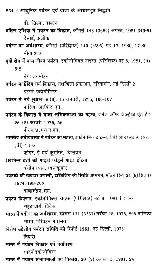 आधुनिक पर्यटन एवं यात्रा के आधारभूत सिद्धांत: Basic Principles of Modern Tourism And Travel (An Excellent Reference Book For Tourism Courses) - Retail Maharaj