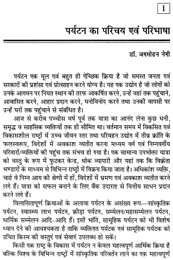 पर्यटन के विविध आयाम: Various Dimensions of Tourism - Retail Maharaj